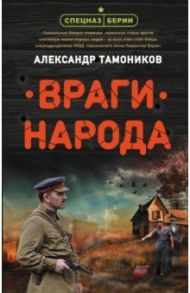 Враги народа / Тамоников Александр Александрович