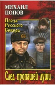 След пропащей души / Попов Михаил Константинович