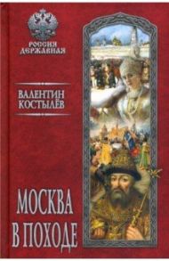 Москва в походе / Костылев Валентин Иванович