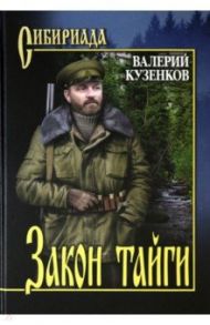 Закон тайги / Кузенков Валерий Петрович