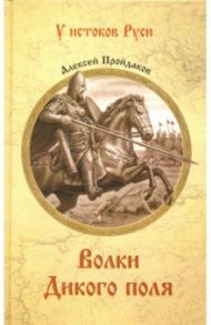 Волки Дикого поля. Повествование о времени битвы при Калке / Пройдаков Алексей Павлович