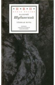 Тёмная ночь. Три книги в одной / Шубинский Валерий Игоревич