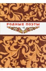 Родные поэты №4 / Хармс Даниил Иванович, Тиняков Александр, Державин Гавриил Романович