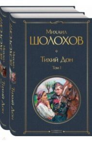 Тихий Дон (комплект из 2-х книг) / Шолохов Михаил Александрович