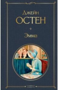 Эмма / Остен Джейн