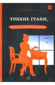 Тонкие грани, или Знакома по собственному желанию / Майская Ирина