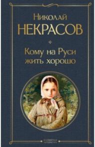 Кому на Руси жить хорошо / Некрасов Николай Алексеевич