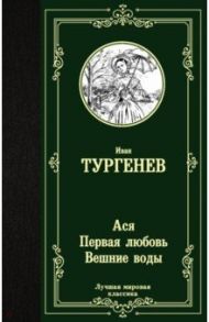 Ася. Первая любовь. Вешние воды / Тургенев Иван Сергеевич