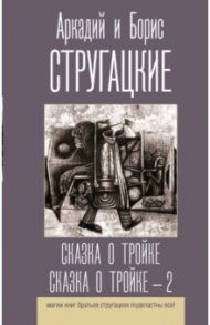 Сказка о Тройке. Сказка о Тройке - 2 / Стругацкий Аркадий Натанович, Стругацкий Борис Натанович