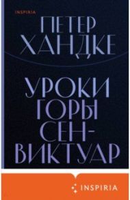 Уроки горы Сен-Виктуар / Хандке Петер