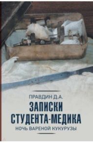 Записки студента-медика. Ночь вареной кукурузы / Правдин Дмитрий Анатольевич