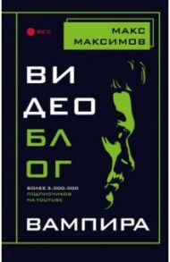 Видеоблог вампира / Максимов Макс