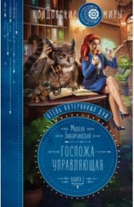 Отель потерянных душ. Книга первая. Госпожа управляющая / Завойчинская Милена Валерьевна