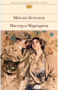 Мастер и Маргарита / Булгаков Михаил Афанасьевич