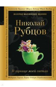 В горнице моей светло / Рубцов Николай Михайлович