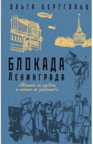 Блокада Ленинграда. «Никто не забыт, ничто не забыто!» / Берггольц Ольга Федоровна