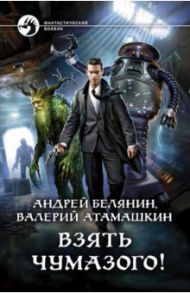 Взять Чумазого! / Белянин Андрей Олегович, Атамашкин Валерий Владимирович