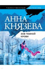 Зов темной крови / Князева Анна