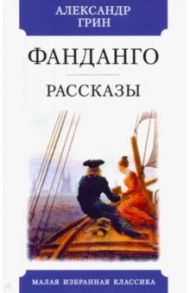 Фанданго / Грин Александр Степанович