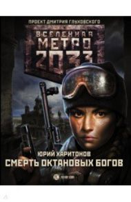 Метро 2033. Смерть октановых богов / Харитонов Юрий Владимирович