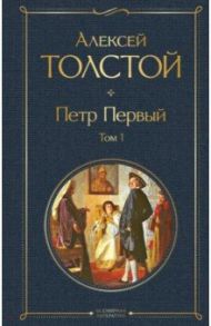 Петр Первый. Том 1 / Толстой Алексей Николаевич