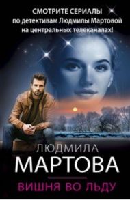 Вишня во льду / Мартова Людмила