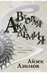 Вторая Академия / Азимов Айзек