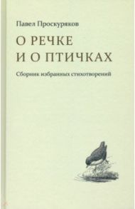 О речке и птичках. Стихи / Проскуряков Павел