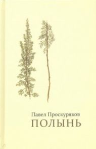 Полынь. Стихи / Проскуряков Павел