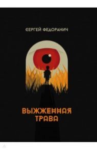 Выжженная трава / Федоранич Сергей Иванович