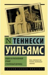 Кошка на раскаленной крыше. Стеклянный зверинец / Уильямс Теннесси