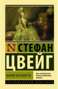 Мария Антуанетта. Портрет ординарного характера / Цвейг Стефан