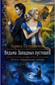 Ведьма Западных пустошей / Петровичева Лариса Константиновна