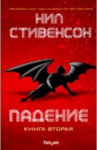 Падение, или Додж в Аду. Книга вторая / Стивенсон Нил