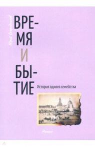 Время и бытие. История одного семейства / Огородников Юрий