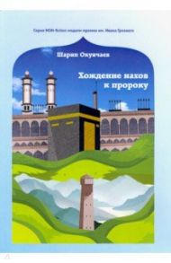 Хождение нахов к пророку / Окунчаев Шарип Заурбекович