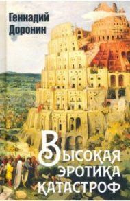 Высокая эротика катастроф / Доронин Геннадий Николаевич