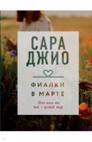 Фиалки в марте / Джио Сара