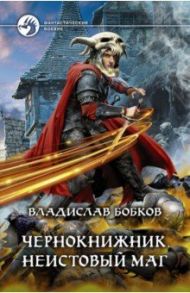 Чернокнижник. Неистовый маг / Бобков Владислав