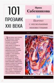 Портрет с несколькими неизвестными / Сабенникова Ирина Вячеславовна