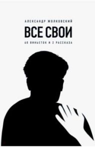 Все свои. 60 виньеток и 2 рассказа / Жолковский Александр Константинович