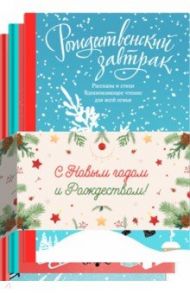 Набор "Зимнее настроение" / Куприн Александр Иванович, Фет Афанасий Афанасьевич, Немирович-Данченко Василий Иванович