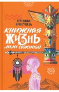 Книжная жизнь Лили Сажиной / Кунгурцева Вероника Юрьевна