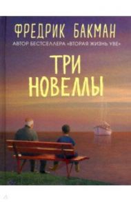 Три новеллы. Сделка всей жизни. Каждое утро путь домой становится все длиннее. Себастиан и тролль / Бакман Фредрик