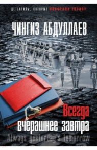 Всегда вчерашнее завтра / Абдуллаев Чингиз Акифович