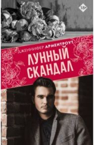 Лунный скандал / Арментроут Дженнифер