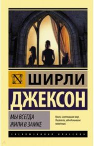 Мы всегда жили в замке / Джексон Ширли