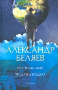 Властелин мира. Продавец воздуха / Беляев Александр Романович