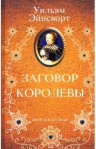 Заговор королевы / Эйнсворт Уильям Гаррисон