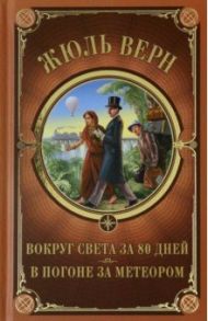 Вокруг света за 80 дней. В погоне за метеором / Верн Жюль